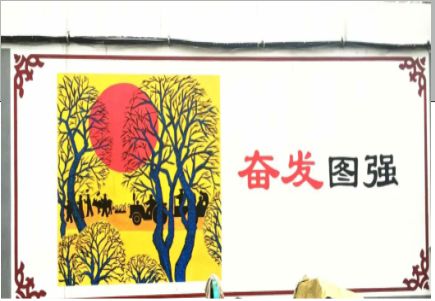 西华墙体大字标语